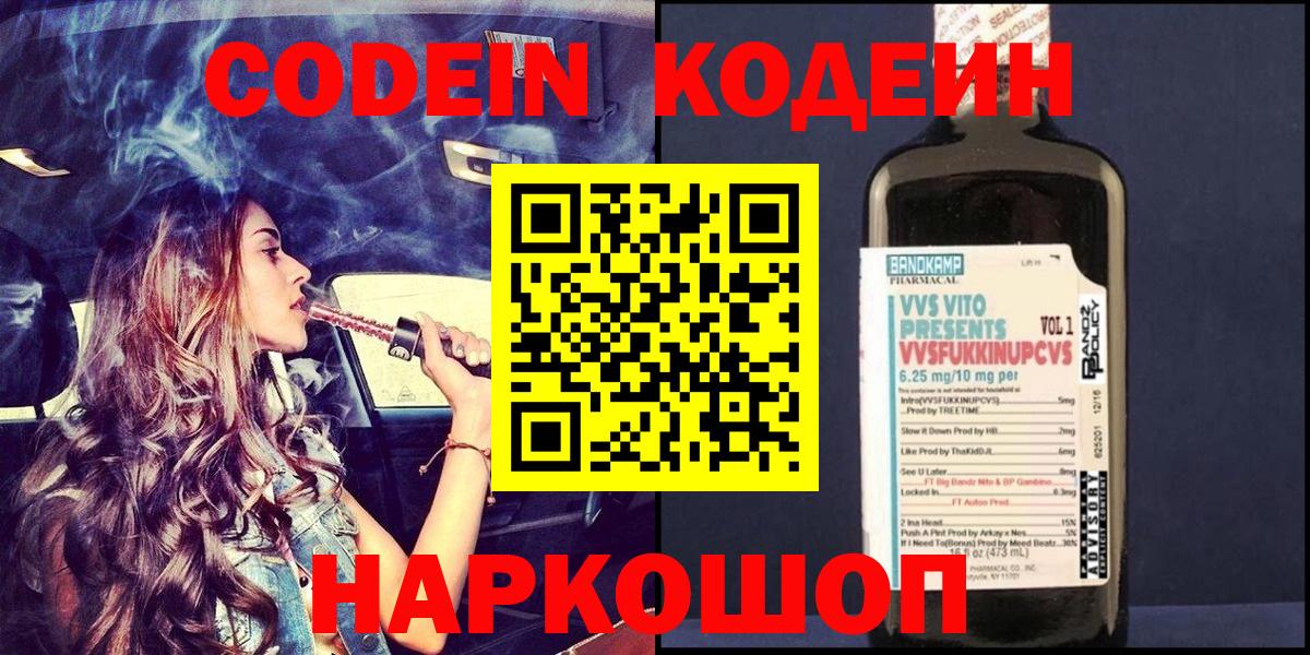 Кодеиновый сироп Lean напиток Lean (лин)  Кодеин Purple Drank  Вход с VPN  Ростов-на-Дону 