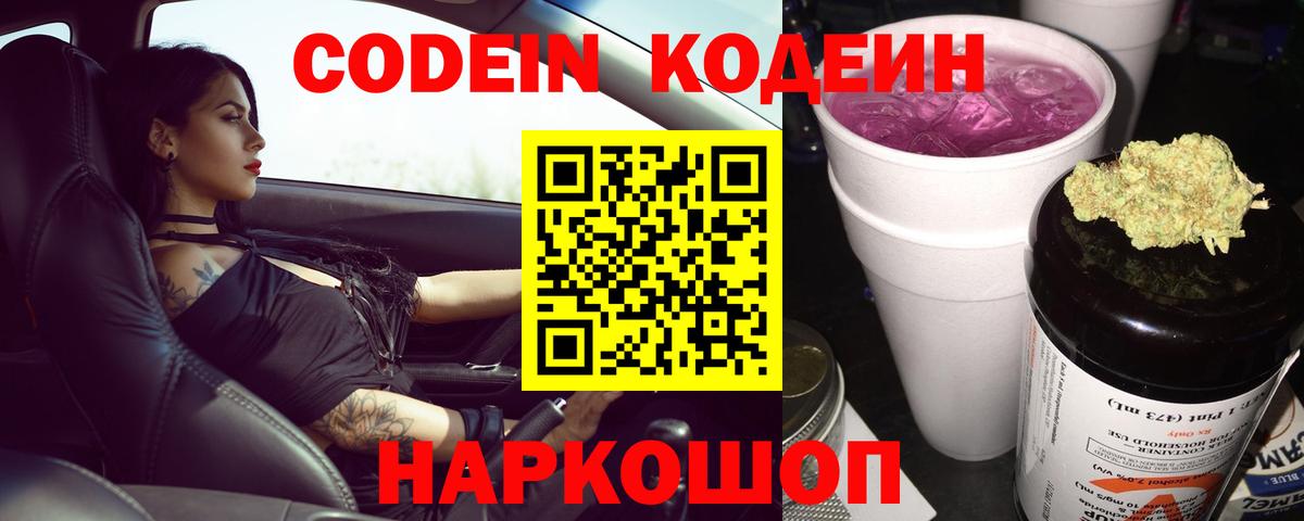 Codein Purple Drank Ростов-на-Дону